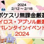 【ポケスリ無課金厳選】2日連続カイロス色違い！？バレンタインイベント(2024/2/12〜)