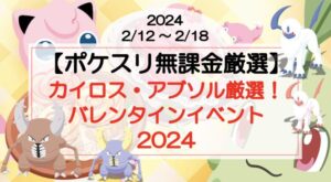 【ポケスリ無課金厳選】2日連続カイロス色違い!?バレンタインイベント(2024/2/12〜)