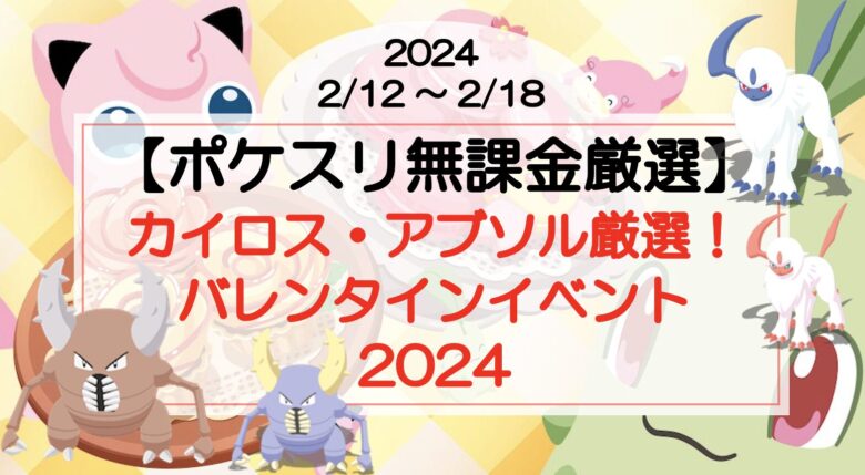 【ポケスリ無課金厳選】2日連続カイロス色違い！？バレンタインイベント(2024/2/12〜)