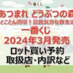 どうぶつの森一番くじロット買い・アソート内訳!取扱店舗はどこ?2024年3月