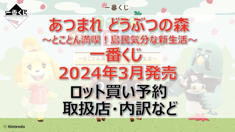 どうぶつの森一番くじロット買い・アソート内訳！取扱店舗はどこ？2024年3月