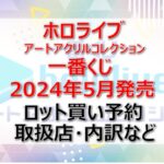 ホロライブ一番くじ(2024年5月)ロット買い・アソート内訳!取扱店舗はどこ?
