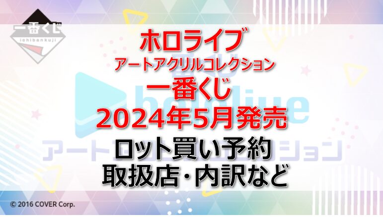 ホロライブ一番くじ（2024年5月）ロット買い・アソート内訳！取扱店舗はどこ？