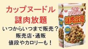 【カップヌードル謎肉放題】いつからいつまで販売?どこで買える?値段や通販も調査!