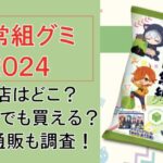 【日常組グミ】コンビニどこで買える?売り切れで再販はある?通販も調査!