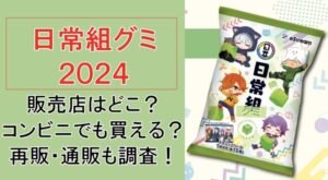 【日常組グミ】コンビニどこで買える?売り切れで再販はある?通販も調査!