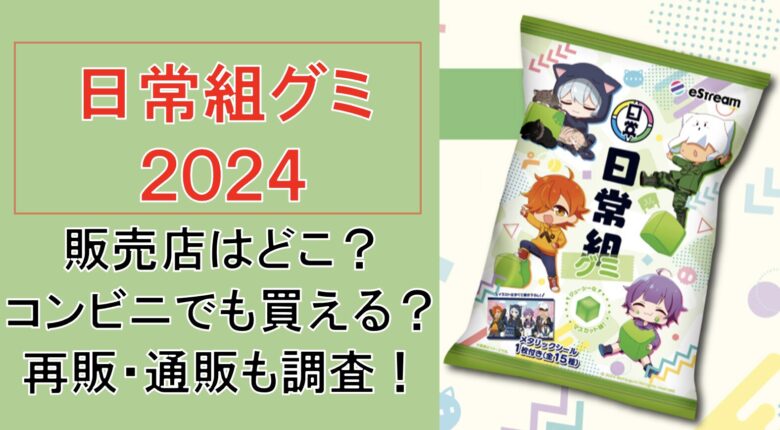 【日常組グミ】コンビニどこで買える？売り切れで再販はある？通販も調査！