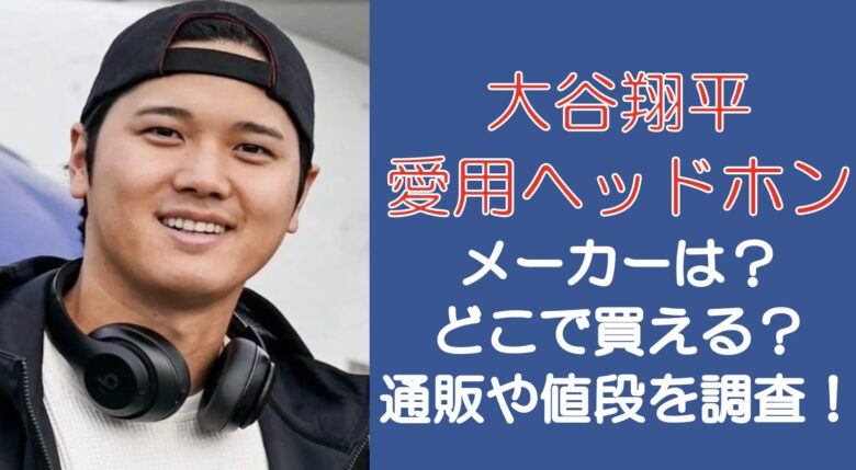 大谷翔平のヘッドホンのメーカーは？どこで買える？通販や値段を調査！