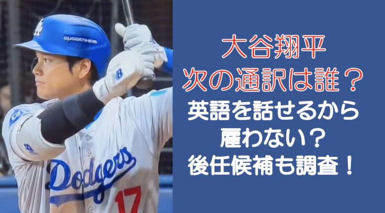 大谷翔平の次の通訳は誰？英語を話せるから雇わない？後任候補も調査！