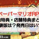 【ペーパーマリオRPGリメイク】予約特典・店舗特典まとめ!体験版は?発売日はいつ?