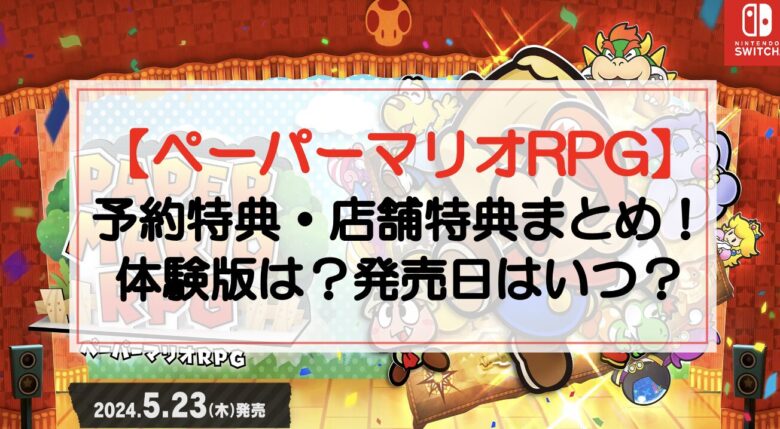 【ペーパーマリオRPGリメイク】予約特典・店舗特典まとめ！体験版は？発売日はいつ？