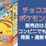 チョコエッグポケモン2024販売店はどこ?コンビニでも買える?再販・通販も調査!