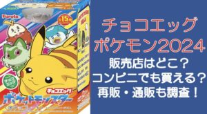 チョコエッグポケモン2024販売店はどこ?コンビニでも買える?再販・通販も調査!