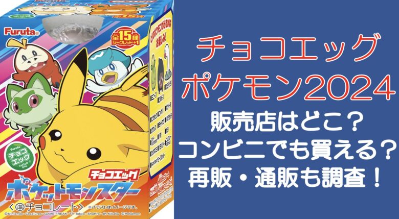 チョコエッグポケモン2024販売店はどこ？コンビニでも買える？再販・通販も調査！