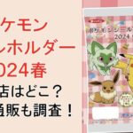 【ポケモンシールホルダー2024】販売店どこ?売り切れや再販はある?