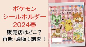 【ポケモンシールホルダー2024】販売店どこ?売り切れや再販はある?