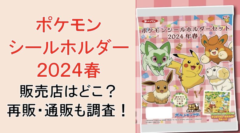 【ポケモンシールホルダー2024】販売店どこ？売り切れや再販はある？