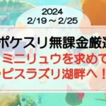 【ポケスリ無課金厳選】ミニリュウを求めてラピスラズリ湖畔へ!(2024/2/19〜)