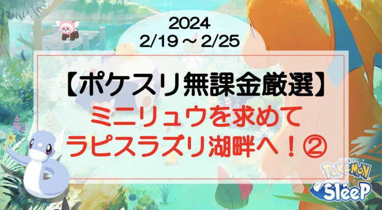 【ポケスリ無課金厳選】ミニリュウを求めてラピスラズリ湖畔へ！(2024/2/19〜)