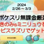 【ポケスリ無課金厳選】きのみsミニリュウをついにラピスラズリでゲット!(2024/2/26〜)