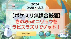 【ポケスリ無課金厳選】きのみsミニリュウをついにラピスラズリでゲット!(2024/2/26〜)