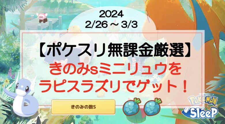 【ポケスリ無課金厳選】きのみsミニリュウをついにラピスラズリでゲット！(2024/2/26〜)