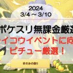 【ポケスリ無課金厳選】ライコウイベントに向けピチュー厳選！(2024/3/4〜)