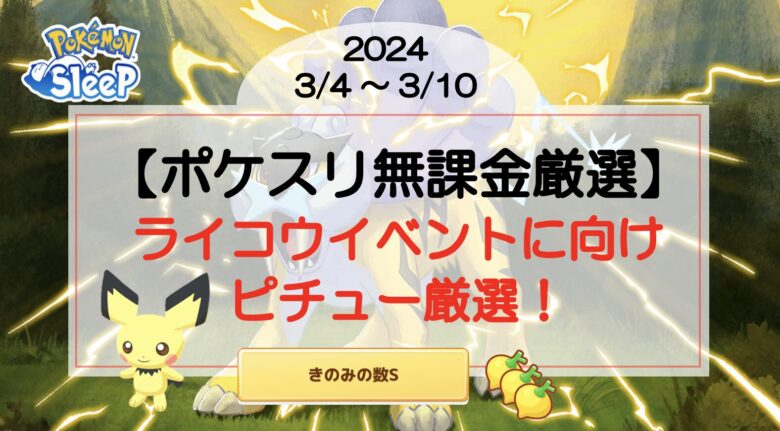 【ポケスリ無課金厳選】ライコウイベントに向けピチュー厳選！(2024/3/4〜)