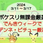 【ポケスリ無課金厳選】でんきウィークでデデンネ・ピチュー厳選!色違いも!?(2024/3/11〜)