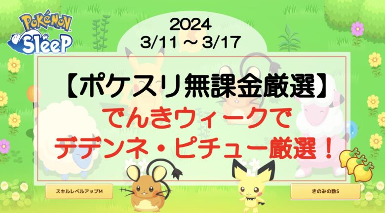 【ポケスリ無課金厳選】でんきウィークでデデンネ・ピチュー厳選！色違いも！？(2024/3/11〜)