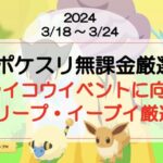 【ポケスリ無課金厳選】ライコウイベントに向けメリープ・イーブイ厳選！(2024/3/18〜)