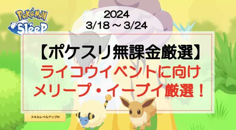 【ポケスリ無課金厳選】ライコウイベントに向けメリープ・イーブイ厳選！(2024/3/18〜)