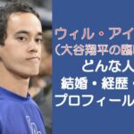ウィル・アイアトンはどんな人?結婚・経歴・身長などプロフィールを紹介!