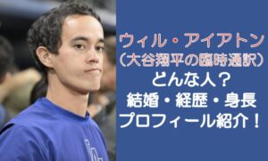 ウィル・アイアトンはどんな人?結婚・経歴・身長などプロフィールを紹介!