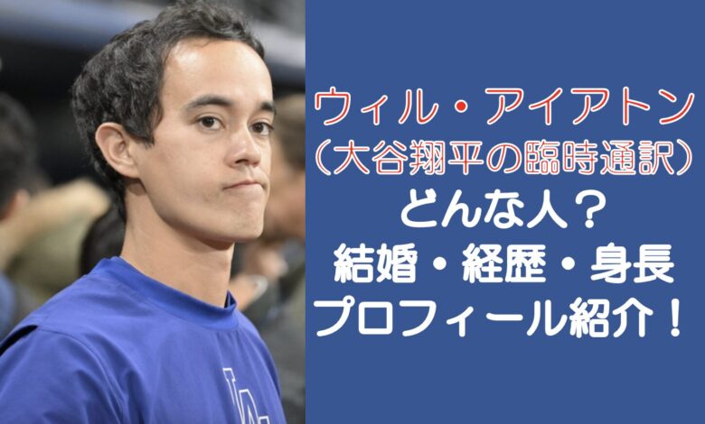 ウィル・アイアトンはどんな人？結婚・経歴・身長などプロフィールを紹介！