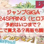 ジャンプギガ2024SPRING予約はいつまで?どこで買える?再販も調査!