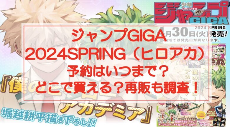 ジャンプギガ2024SPRING予約はいつまで？どこで買える？再販も調査！