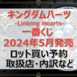 キングダムハーツ一番くじ(2024年5月)ロット買い・アソート内訳!取扱店舗はどこ?