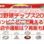プロ野球チップス2024コンビニどこで買える？販売店や通販は？再販も調査！