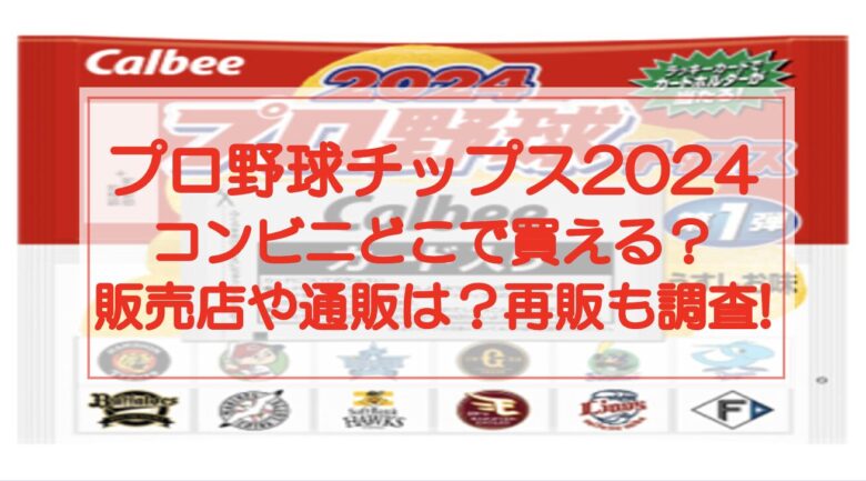 プロ野球チップス2024コンビニどこで買える？販売店や通販は？再販も調査！