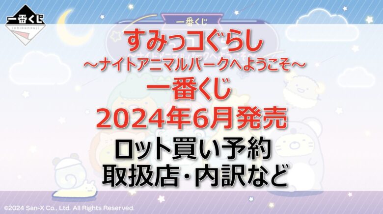 すみっコぐらし一番くじ2024年6月ロット買い・アソート内訳！取扱店舗はどこ？