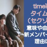 timelesz(セクゾ改名)意味や由来は?なぜ新メンバーを募集?