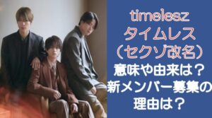 timelesz(セクゾ改名)意味や由来は?なぜ新メンバーを募集?