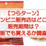 つらターンのコンビニ販売店はどこ?いつまで販売?通販でも買えるか調査!