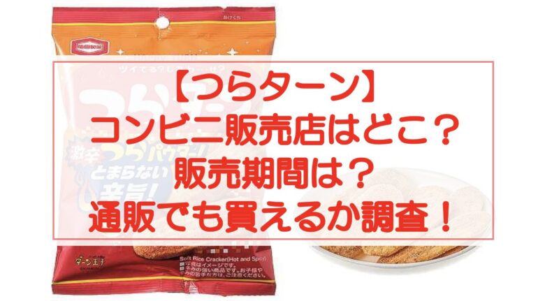 つらターンのコンビニ販売店はどこ？いつまで販売？通販でも買えるか調査！