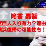 筒香嘉智はなぜ巨人入り有力?その理由は?横浜復帰の可能性も!?