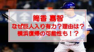 筒香嘉智はなぜ巨人入り有力?その理由は?横浜復帰の可能性も!?