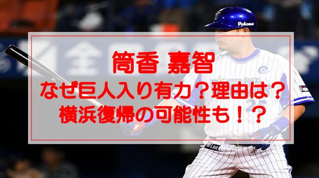 筒香嘉智はなぜ巨人入り有力？その理由は？横浜復帰の可能性も！？