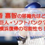 筒香嘉智の移籍先はどこ?巨人・ソフトバンク?横浜復帰の可能性も!