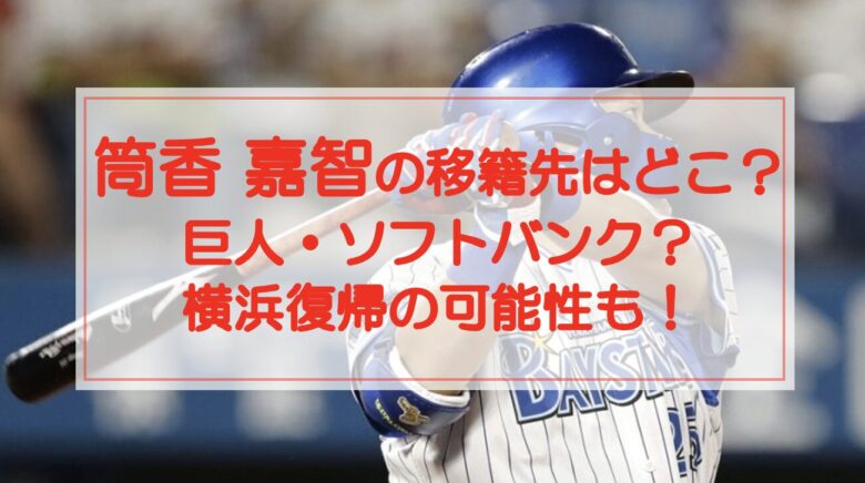 筒香嘉智の移籍先はどこ？巨人・ソフトバンク？横浜復帰の可能性も！